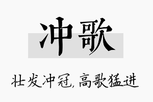 冲歌名字的寓意及含义