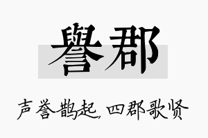 誉郡名字的寓意及含义