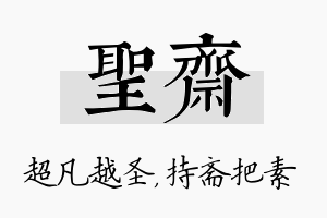 圣斋名字的寓意及含义