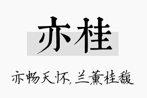 亦桂名字的寓意及含义