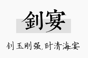 钊宴名字的寓意及含义