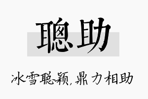 聪助名字的寓意及含义