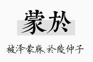 蒙於名字的寓意及含义