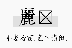 丽浈名字的寓意及含义