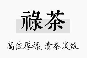 禄茶名字的寓意及含义