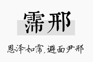 霈邢名字的寓意及含义