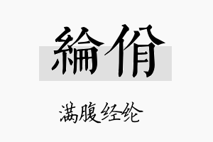 纶佾名字的寓意及含义