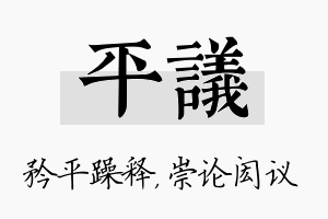 平议名字的寓意及含义