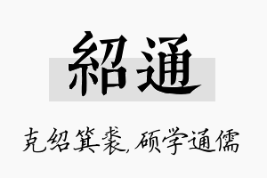 绍通名字的寓意及含义