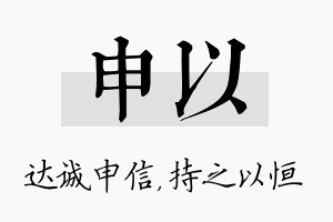 申以名字的寓意及含义