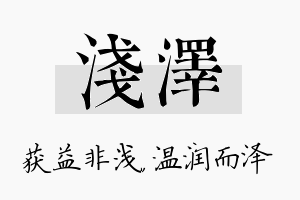 浅泽名字的寓意及含义