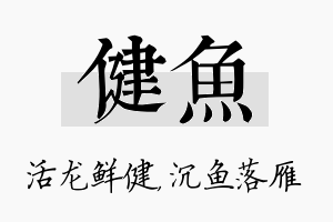 健鱼名字的寓意及含义