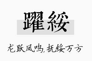 跃绥名字的寓意及含义