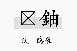 玟铀名字的寓意及含义