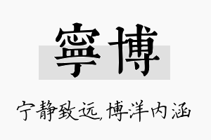 宁博名字的寓意及含义