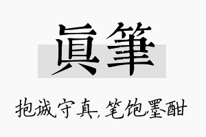 真笔名字的寓意及含义