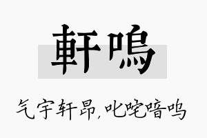 轩呜名字的寓意及含义