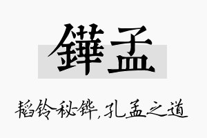 铧孟名字的寓意及含义