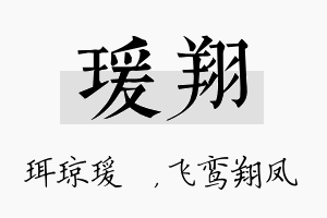 瑗翔名字的寓意及含义