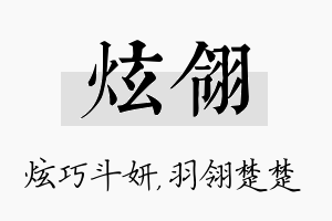 炫翎名字的寓意及含义