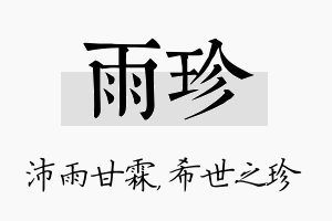 雨珍名字的寓意及含义