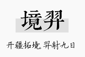 境羿名字的寓意及含义