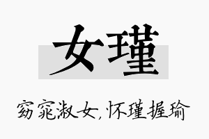 女瑾名字的寓意及含义