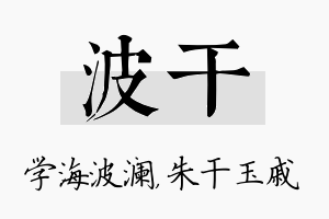 波干名字的寓意及含义