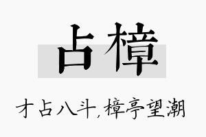 占樟名字的寓意及含义