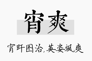 宵爽名字的寓意及含义