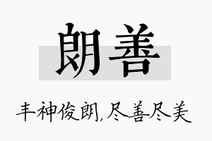 朗善名字的寓意及含义