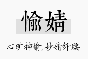 愉婧名字的寓意及含义