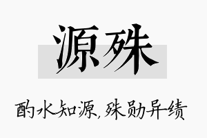 源殊名字的寓意及含义