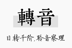 转音名字的寓意及含义