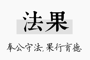 法果名字的寓意及含义