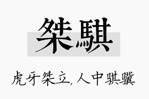 桀骐名字的寓意及含义