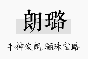 朗璐名字的寓意及含义