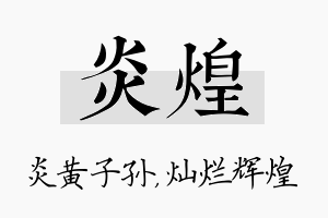 炎煌名字的寓意及含义