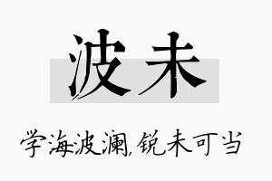 波未名字的寓意及含义