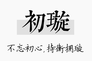 初璇名字的寓意及含义