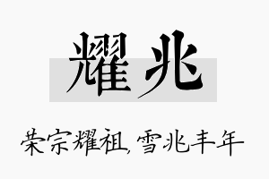 耀兆名字的寓意及含义