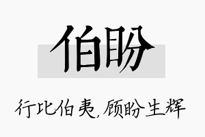 伯盼名字的寓意及含义