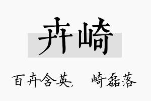 卉崎名字的寓意及含义