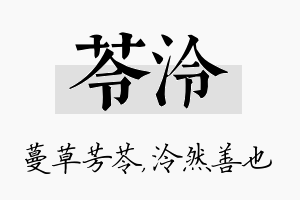 苓泠名字的寓意及含义