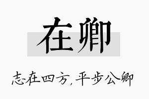 在卿名字的寓意及含义