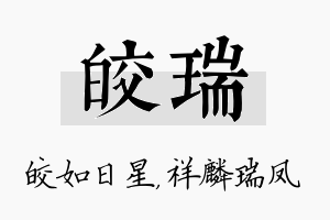 皎瑞名字的寓意及含义