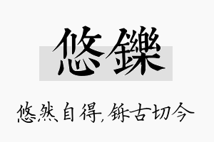 悠铄名字的寓意及含义