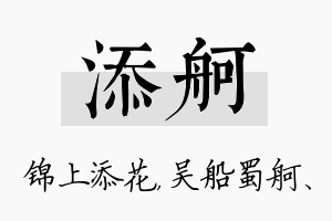 添舸名字的寓意及含义