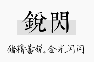 锐闪名字的寓意及含义