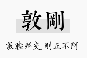 敦刚名字的寓意及含义